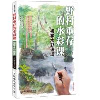 123 野村重存的水彩课:初学水彩速成