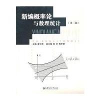 新编概率论与数理统计(第二版)