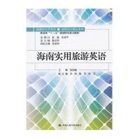 海南实用旅游英语 (新视界大学英语/高职高专精品系列)