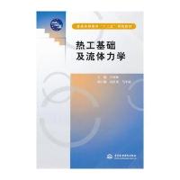 热工基础及流体力学 (普通高等教育“十二五”规划教材)