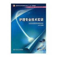 护理专业技术实训(中职护理/十一五规划/配光盘)
