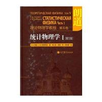 理论物理学教程-统计物理学Ⅰ(第五版)