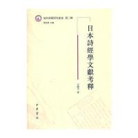 日本诗经学文献考释--域外汉籍研究丛书　第二辑