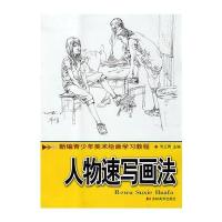 新编青少年美术绘画学习教程:人物速写画法