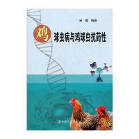 鸡球虫病与鸡球虫抗药性 包800