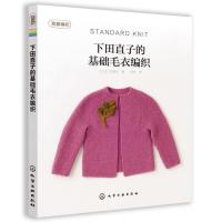 123 下田直子的基础毛衣编织
