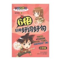 作文有原理：6招妙用好词好句(小学版)