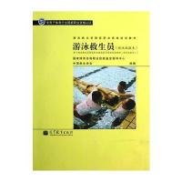 社会体育指导国家职业资格培训教材——游泳救生员(游泳池