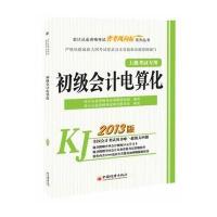 2013会计从业资格考试“省考风向标”系列丛书初级会计电算化
