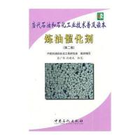 当代石油和石化技术普及读本 炼油催化剂(第二版)