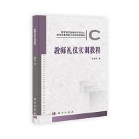 教师礼仪实训教程