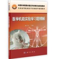 医学机能实验学习习题精解
