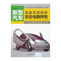 新型汽车底盘系统维修彩色电路图集—德国与韩国车系