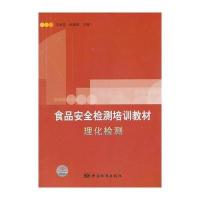 食品安全检测培训教材 理化检测