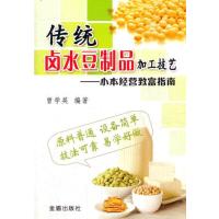 123 传统卤水豆制品加工技艺 小本经营致富指南