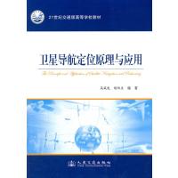 卫星导航定位原理与应用
