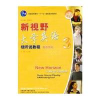 新视野大学英语视听说教程 3:教师用书(附光盘2张)
