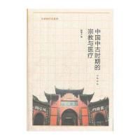 中国中古时期的宗教与医疗--生命医疗史系列