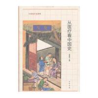 从医疗看中国史--生命医疗史系列