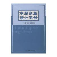 水泥企业统计手册