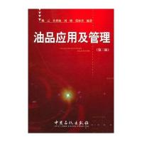 油品应用及管理(第二版)