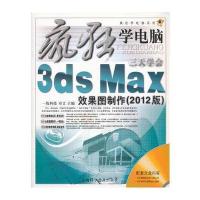 三天学会3dx Max效果图制作(赠光盘一张)