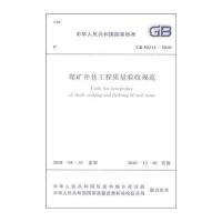 煤矿井巷工程质量验收规范(GB50213-2010)