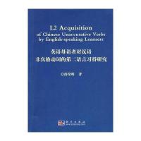 英语母语者对汉语非宾格动词的第二语言习得研究