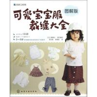 可爱宝宝服裁缝大全(图解版)