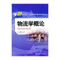 物流学概论(21世纪高职高专规划教材 物流管理系列)