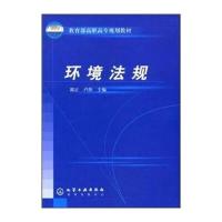 教育部高职高专规划教材:环境法规