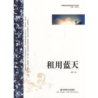 中国新锐作家校园文学经典-租用蓝天