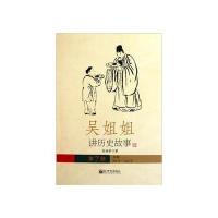 123 吴姐姐讲历史故事(第7册北宋960年-1126年)