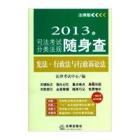 2013年司法考试分类法规随身查:宪法 行政法与行政诉讼法