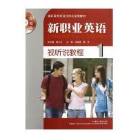 新职业英语 视听说教程1