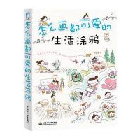 123 怎么画都可爱的生活涂鸦