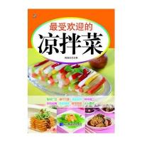 受欢迎的凉拌菜