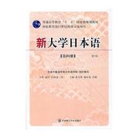 新大学日本语(第四册)(第2版，含盘)