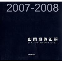 123 中国摄影年鉴(2007-2008)