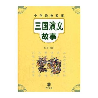 三国演义故事中华经典故事