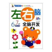 天才宝贝智力解决方案：左右脑全脑开发(6～7岁)