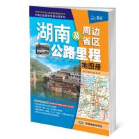 2015中国公路里程地图分册系列:湖南及周边省区公路里程地图册