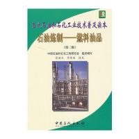 当代石油和石化工业技术普及及读本 石油炼制-燃料油品