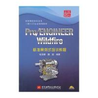 pro/ENGINEER Wildfire标准案例式培训教程(内附光盘1张)