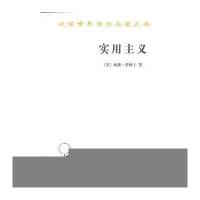 实用主义——某些旧思想方法的新名称