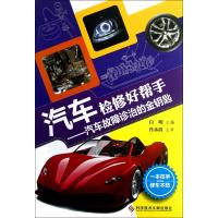 汽车检修好帮手--汽车故障诊治的金钥匙