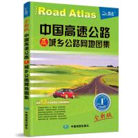 2015中国高速公路及城乡公路网地图集(2015全新版)