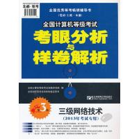 123 2013年全国计算机等级考试考眼分析与样卷解析三级网络技术(第3版)