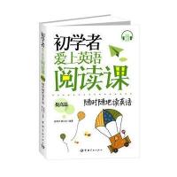 初学者爱上英语阅读课 提高篇