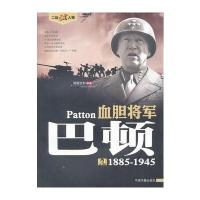血胆将军巴顿1885-1945